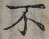 Đã định vị 不