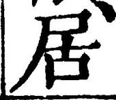 「居」字