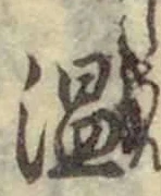 글자 温
