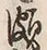 글자 溺