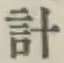 Chữ 計