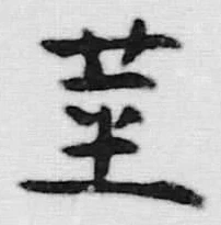 글자 茎