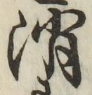 글자 消