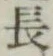 글자 長