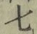 글자 七