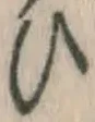 文字 ひ