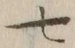字七