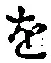 文字 を