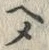 “メ”字