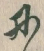 글자 に