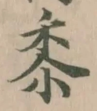 黍の位置