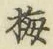 Chữ 梅