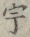 宇 위치 확인됨