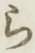 글자 ら