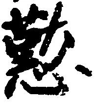 位置 確認된 懃