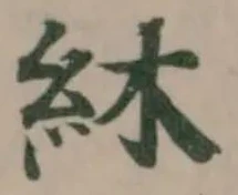 䊾の位置
