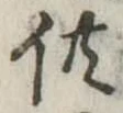 供の位置