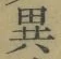 글자 異