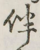伴の位置