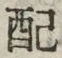 Chữ 配