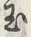 文字玉