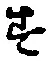글자 す