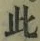 文字此