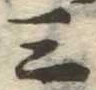 位置定マレル三