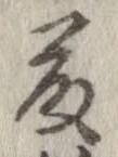 藤 위치 확인됨