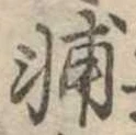 輔 위치 확인됨