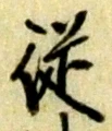 글자 従