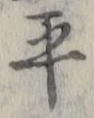 𡨸平