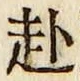文字赴
