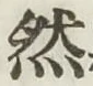 글자 然