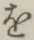 글자 を
