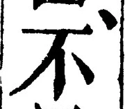 文字 不