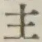 글자 主