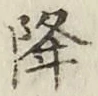 Character 降