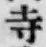 글자 寺