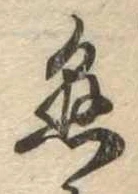 懸，已得其位