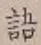 글자 語