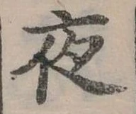 夜 위치 확인됨