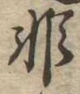非 위치 확인됨