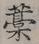 位置定マレル槁