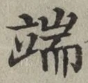 文字 端