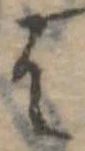 𛂦 위치 확인됨