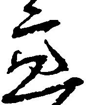 Đã định vị 亮