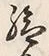 Character 給