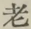 글자 老