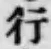 글자 行
